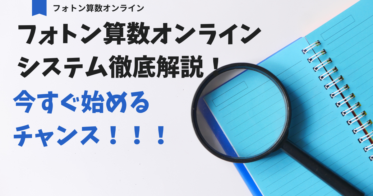 2025年最新】フォトン算数オンライン教室の料金・合格実績・無料体験 