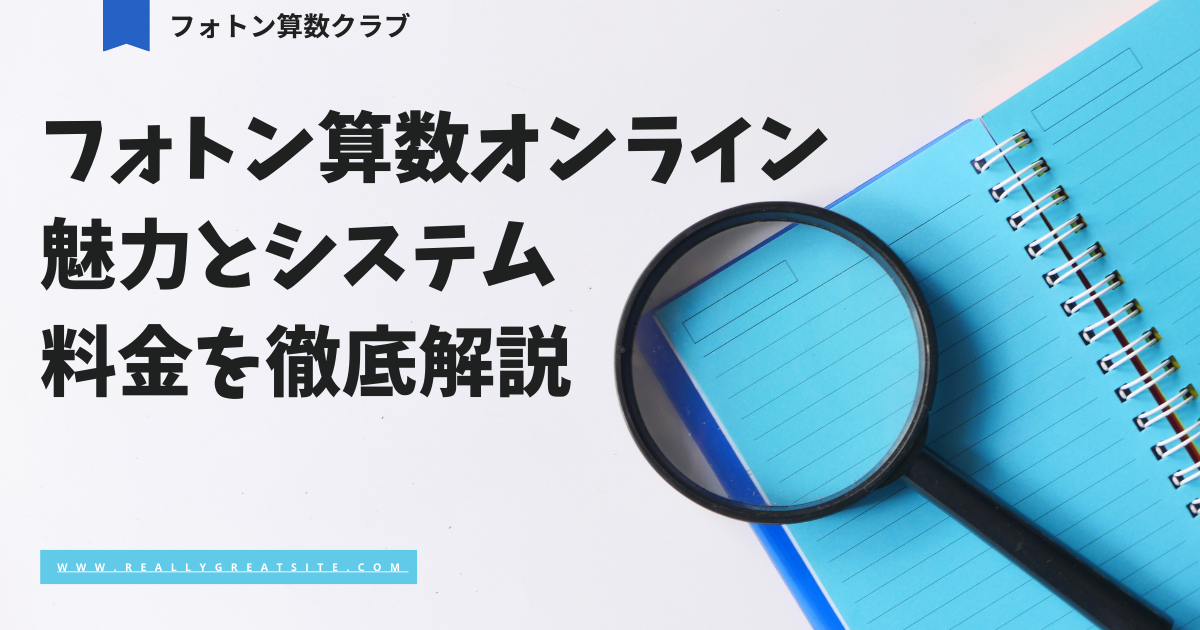 フォトン算数クラブの魅力とシステム・料金を徹底解説！中学受験を目指すならここ！ - Happy Mom Chronicles