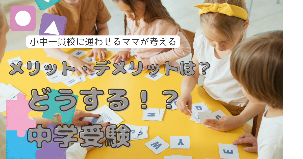 どうする！？中学受験