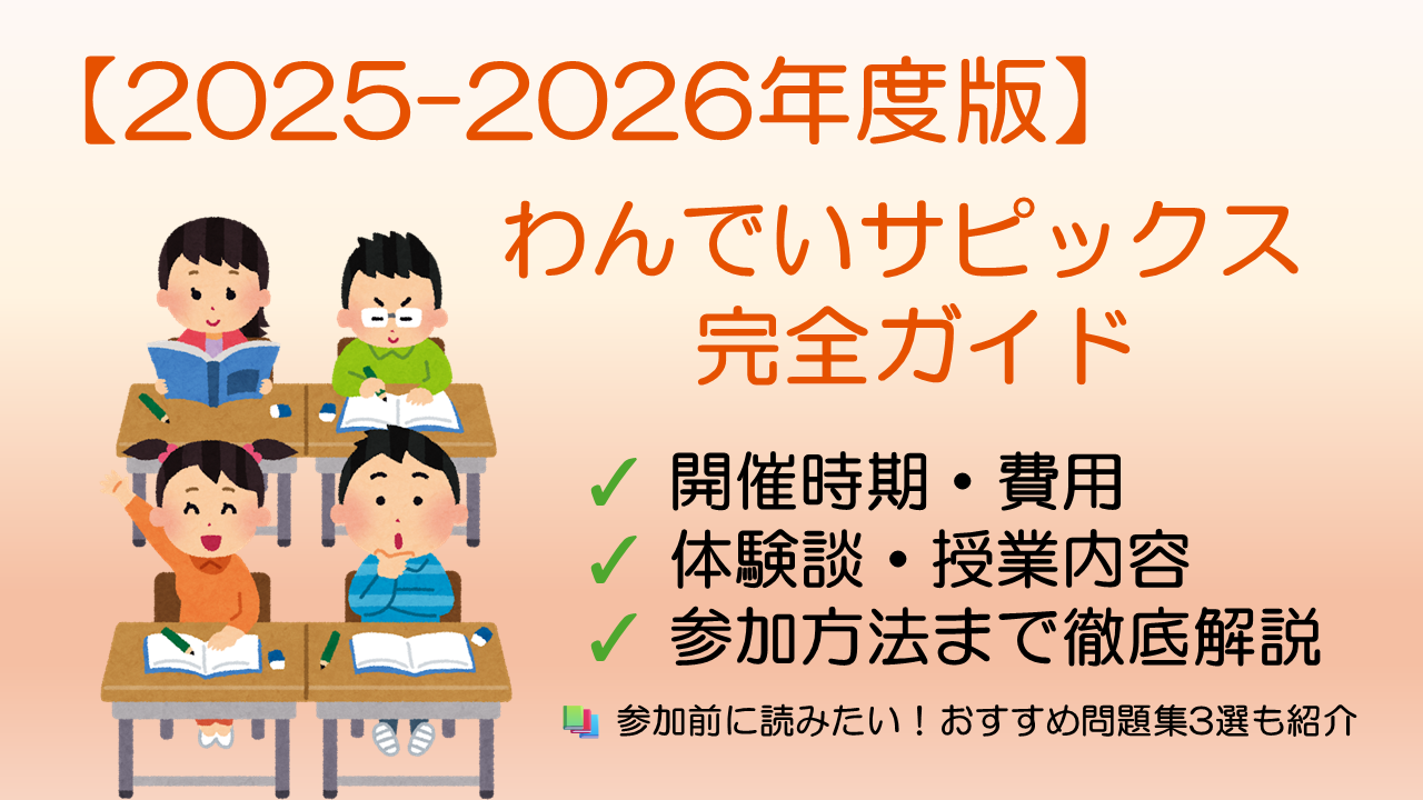 わんでいサピックス 2025-2026年度版 完全ガイド 開催時期 費用 体験談 参加方法