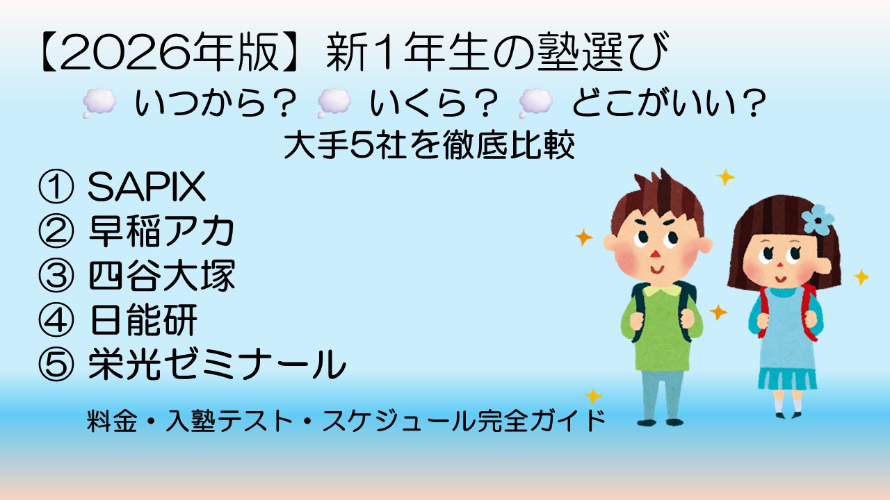 【2026年版】新1年生の塾選び比較｜SAPIX・早稲アカ・四谷大塚・日能研・栄光ゼミナールの料金・入塾テスト・スケジュール徹底比較