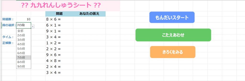 Excel九九練習シート段選択機能 7の段8の段など苦手な段だけを集中練習