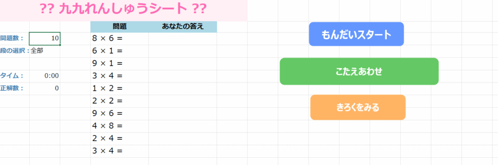 Excel九九練習シート問題表示画面 ランダム問題生成とタイムアタック機能