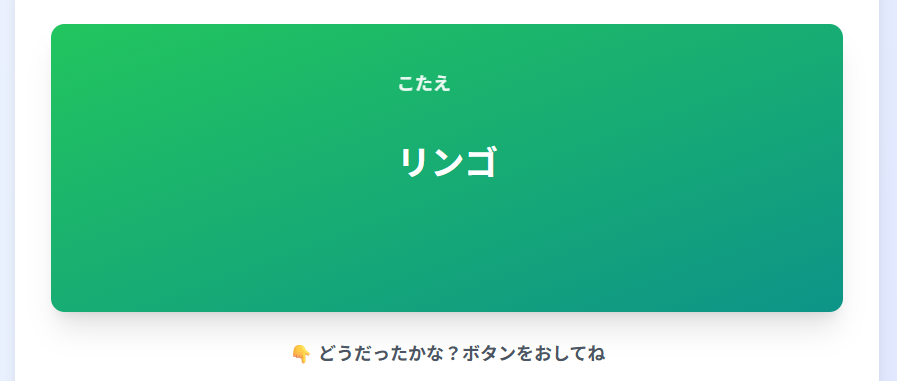 単語帳ツールの答えカード表示画面 緑色のカードにリンゴという答えが表示されている