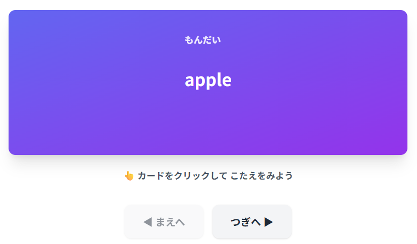 単語帳ツールの問題カード表示画面 紫色のカードにappleという英単語が表示され カードをクリックして答えを見る指示と前へ次へのナビゲーションボタンがある