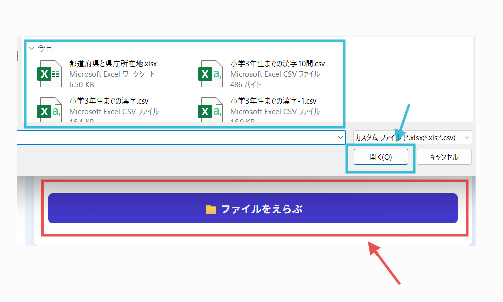 単語帳ツールのファイル選択画面 ファイルをえらぶボタンをクリックしてExcelやCSVファイルをアップロードする手順を示したスクリーンショット