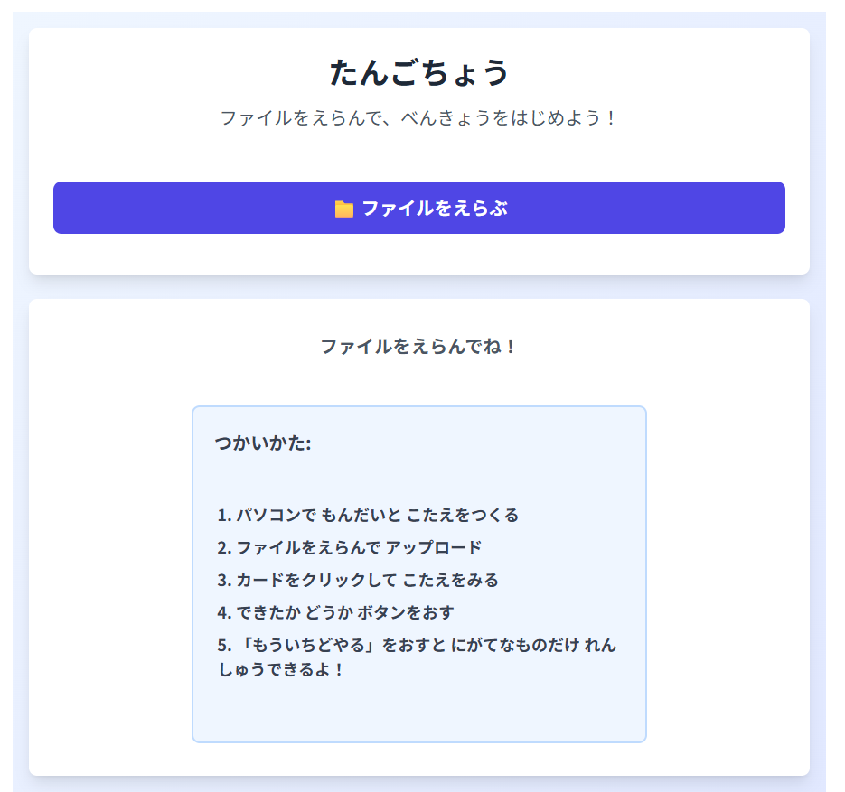 たんごちょう無料ツールの初期画面 ファイルをえらぶボタンと使い方の5ステップが表示された小学生向けの分かりやすいインターフェース