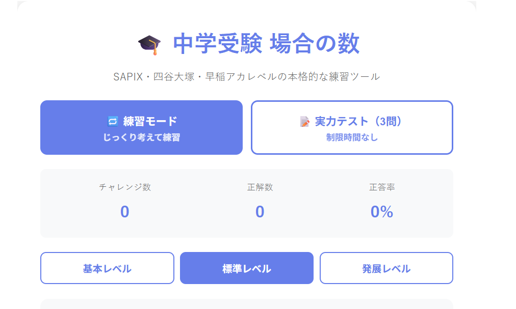 中学受験場合の数練習ツールのトップ画面 - 練習モードと実力テスト、3段階のレベル選択が表示されている