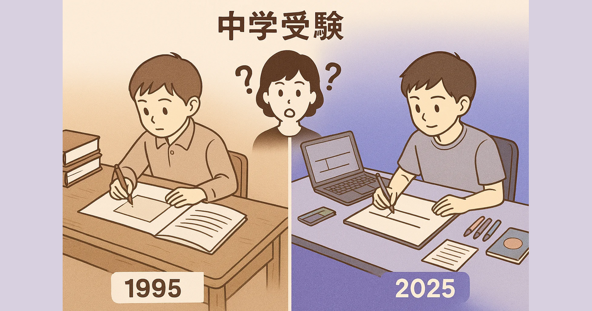 1995年と2025年の中学受験勉強風景の対比-驚く母親のイラスト