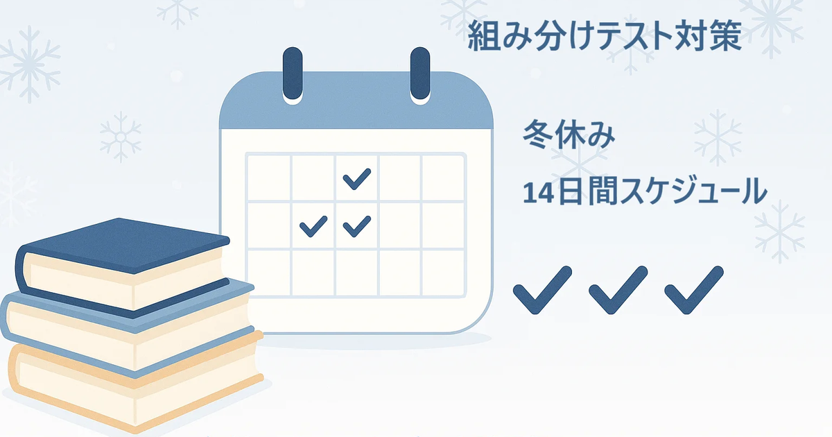 SAPIX小3組み分けテスト対策の冬休み14日間学習スケジュール2025年12月版